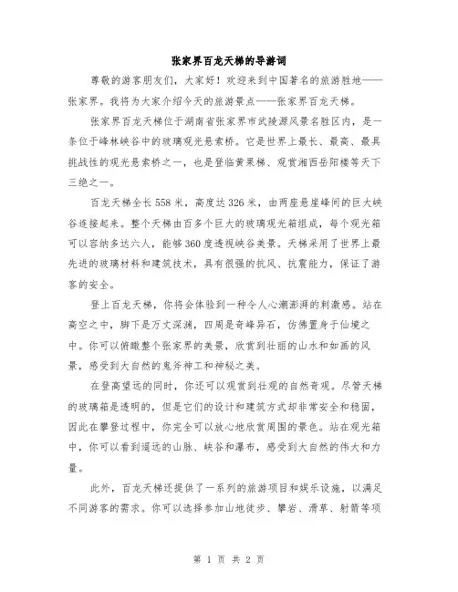 张家界百龙天梯的导游词