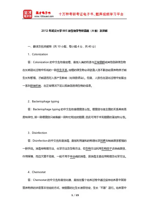 2012年武汉大学885微生物学考研真题(A卷)及详解【圣才出品】