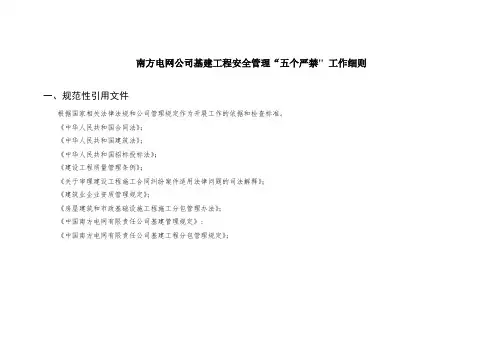南方电网公司基建工程安全管理“五个严禁”-工作细则