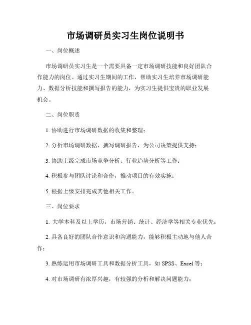 市场调研员实习生岗位说明书