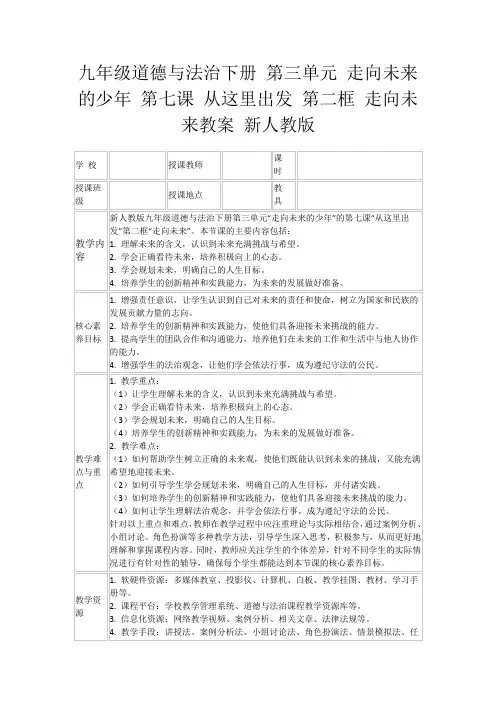九年级道德与法治下册第三单元走向未来的少年第七课从这里出发第二框走向未来教案新人教版