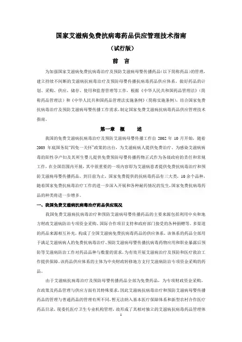 国家艾滋病免费抗病毒药品供应管理技术指南