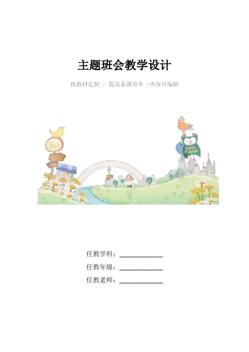 主题班会教学设计4篇