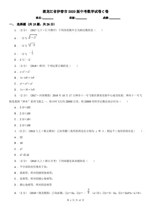 黑龙江省伊春市2020版中考数学试卷C卷