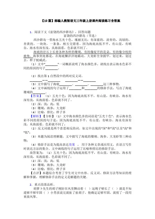 【10篇】部编人教版语文三年级上册课外阅读练习含答案