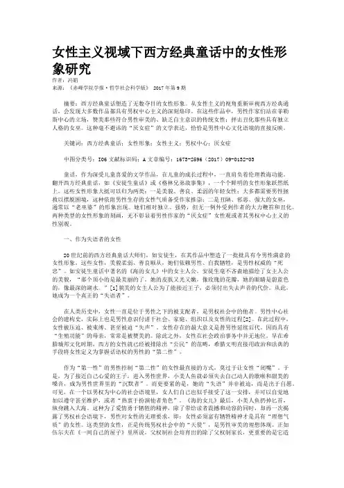 女性主义视域下西方经典童话中的女性形象研究