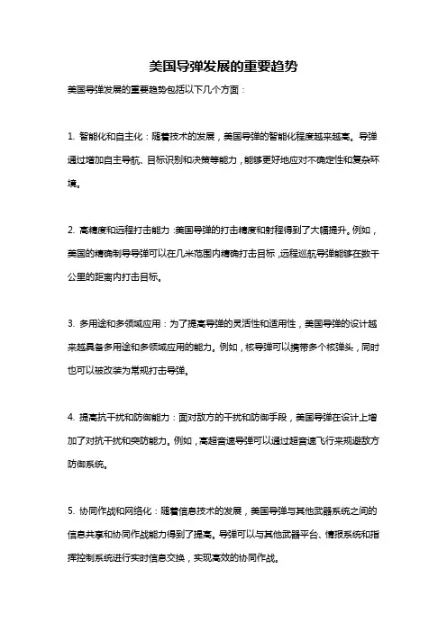 美国导弹发展的重要趋势