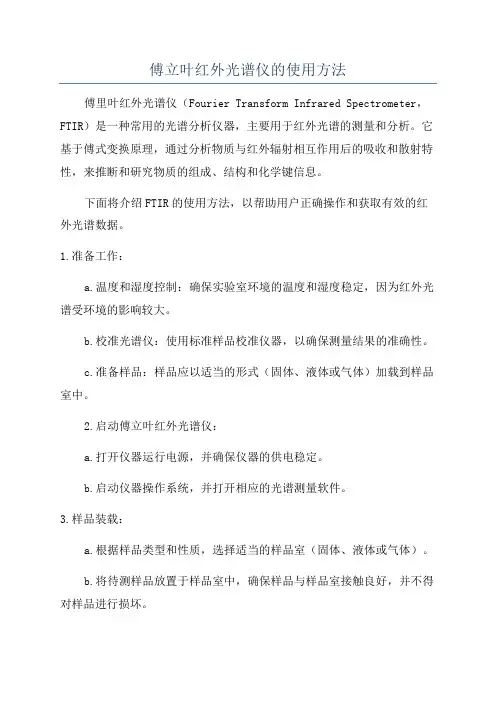 傅立叶红外光谱仪的使用方法