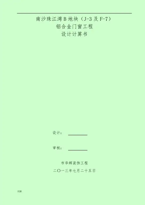 铝合金门窗工程设计计算书