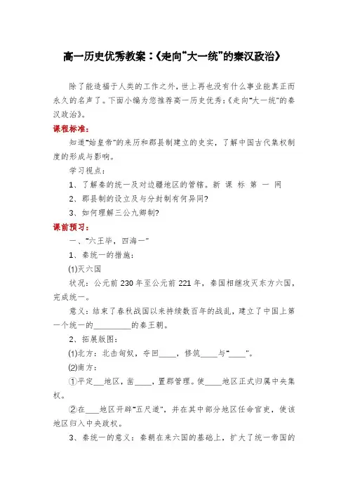 高一历史优秀教案：《走向“大一统”的秦汉政治》