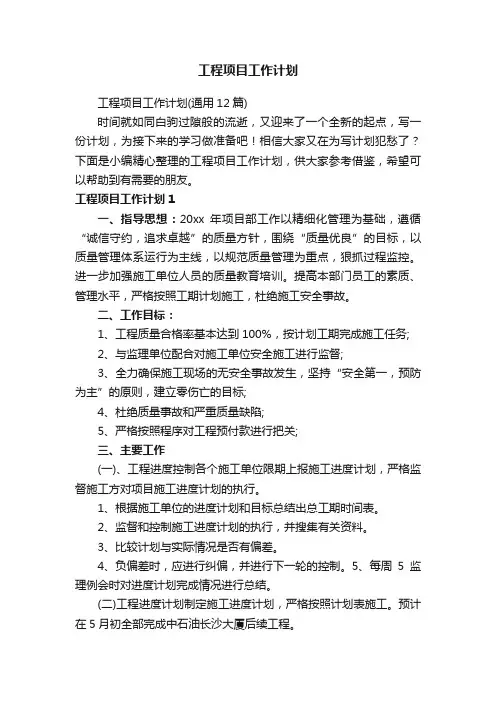 工程项目工作计划（通用12篇）