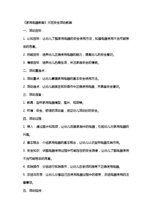 《家用电器教案》大班安全活动教案