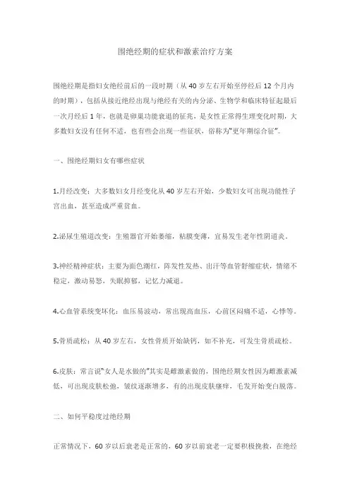 围绝经期的症状和激素治疗方案
