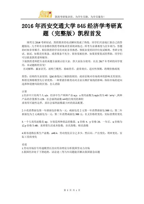2016年西安交通大学845经济学考研真题(完整版)凯程首发