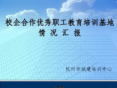 校企合作优秀职工教育培训基地情况汇报