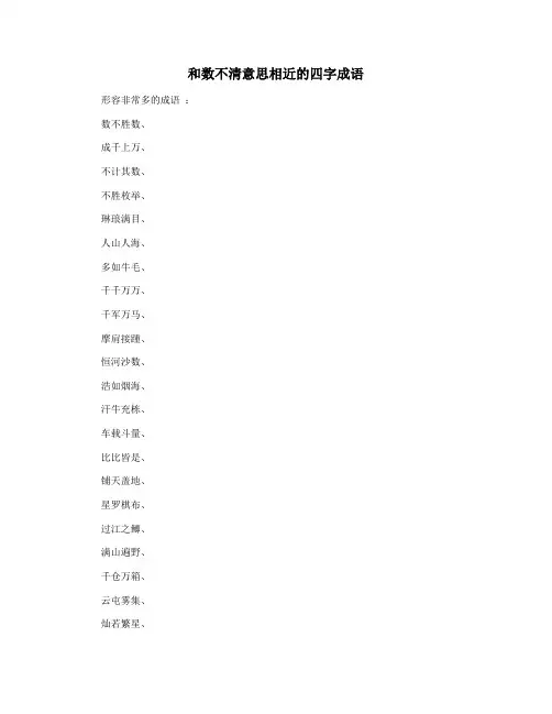 和数不清意思相近的四字成语