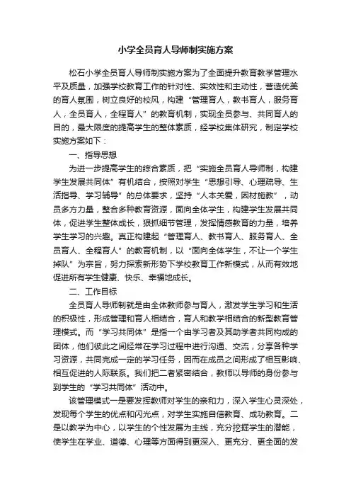 小学全员育人导师制实施方案