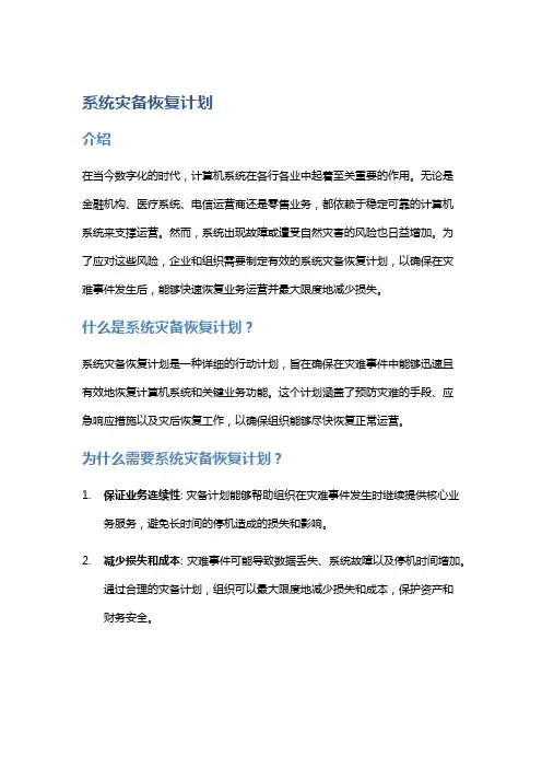 系统灾备恢复计划