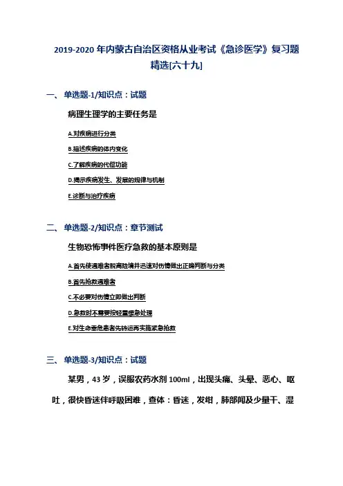 2019-2020年内蒙古自治区资格从业考试《急诊医学》复习题精选[六十九]