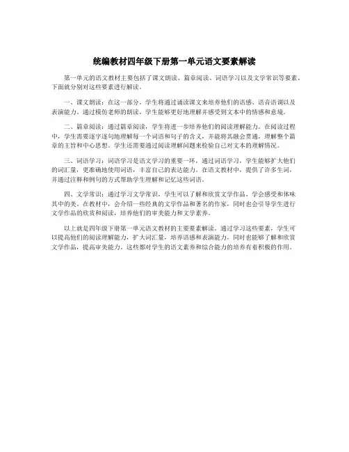 统编教材四年级下册第一单元语文要素解读