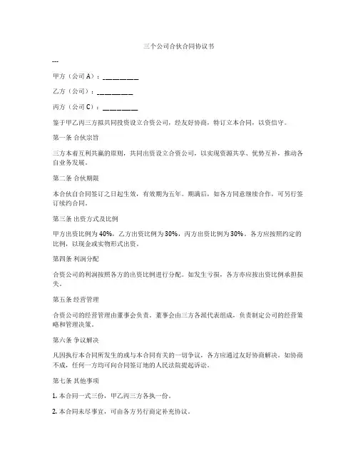 三个公司合伙合同协议书