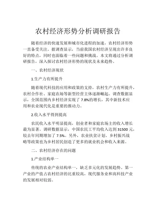 农村经济形势分析调研报告