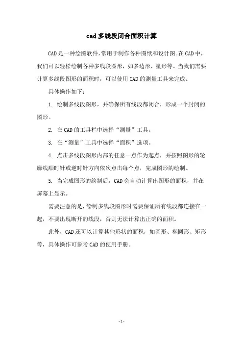 cad多线段闭合面积计算