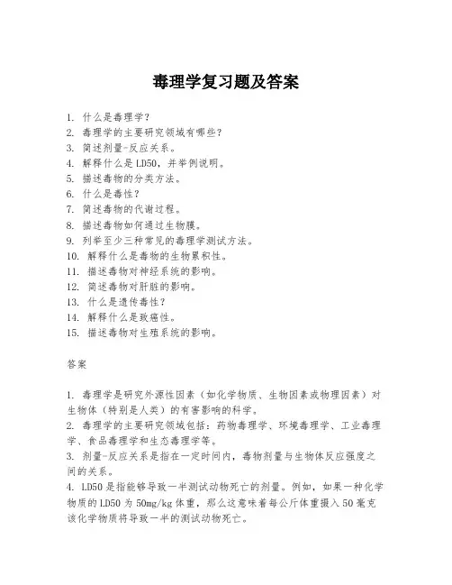 毒理学复习题及答案