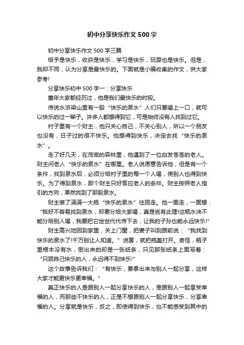 初中分享快乐作文500字