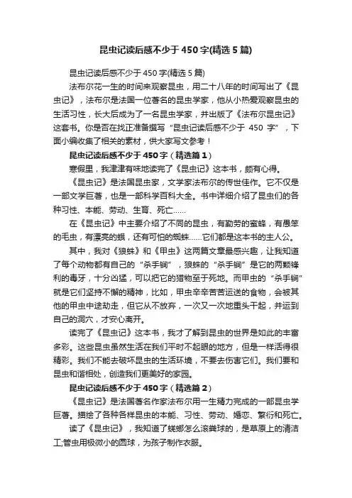 昆虫记读后感不少于450字（精选5篇）