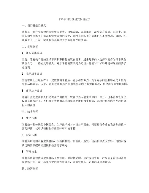 米粉店可行性研究报告范文