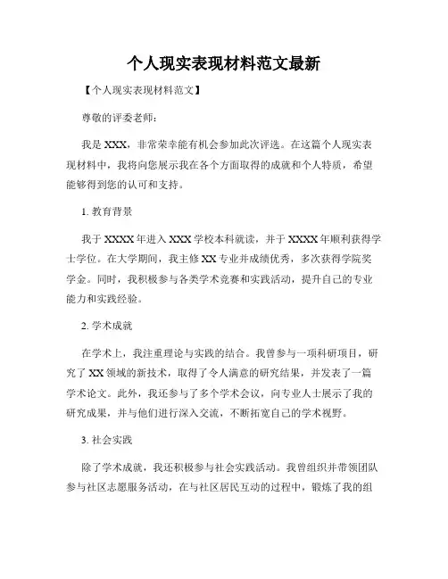个人现实表现材料范文最新