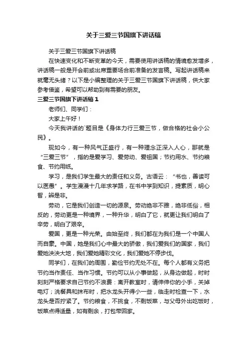 关于三爱三节国旗下讲话稿