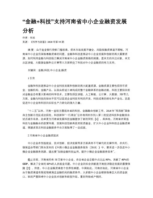 “金融+科技”支持河南省中小企业融资发展分析