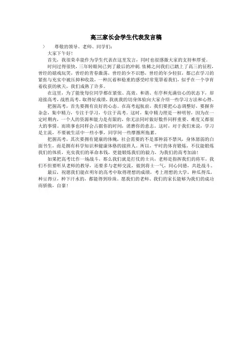 高三家长会学生代表发言稿 2