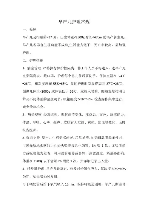 早产儿护理常规