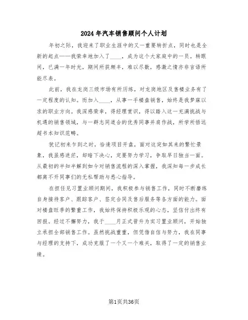 2024年汽车销售顾问个人计划(7篇)