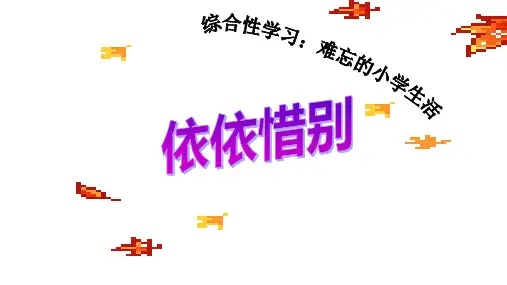 人教版六年级语文下册综合性学习：难忘的小学生活依依惜别