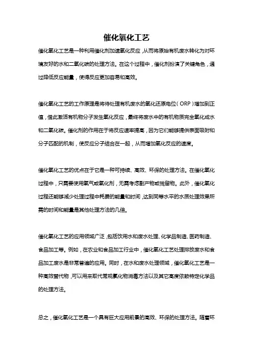 催化氧化工艺