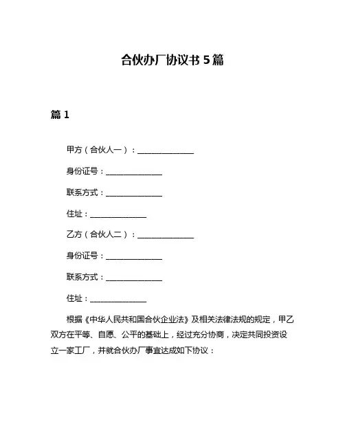 合伙办厂协议书5篇