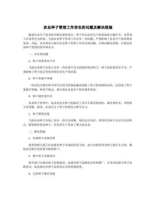 农业种子管理工作存在的问题及解决措施