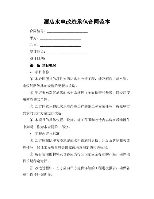 酒店水电改造承包合同范本