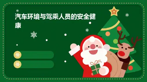 汽车环境与驾乘人员的安全健康