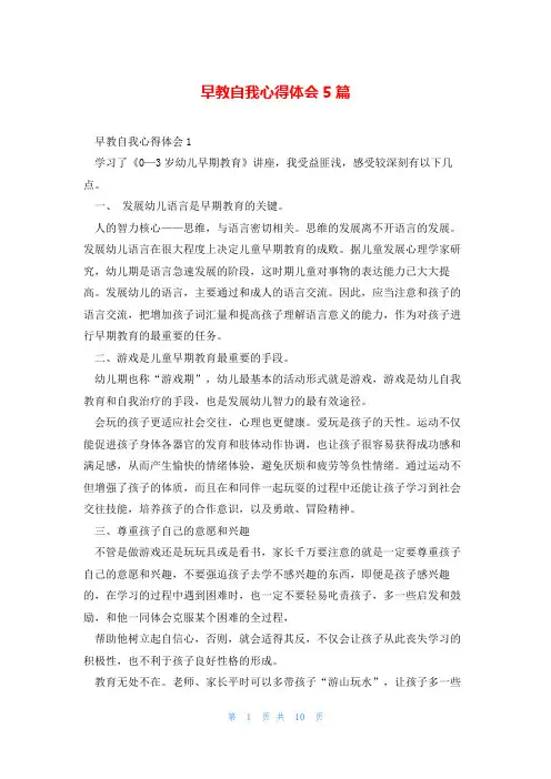 早教自我心得体会5篇