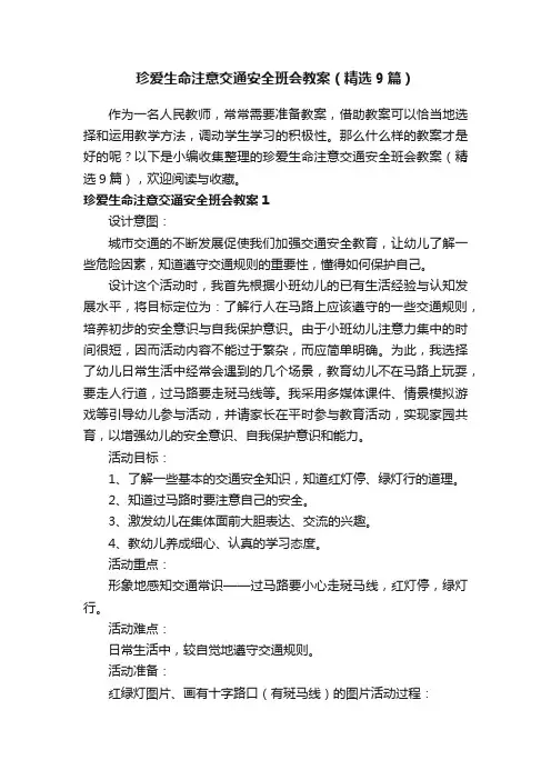 珍爱生命注意交通安全班会教案（精选9篇）