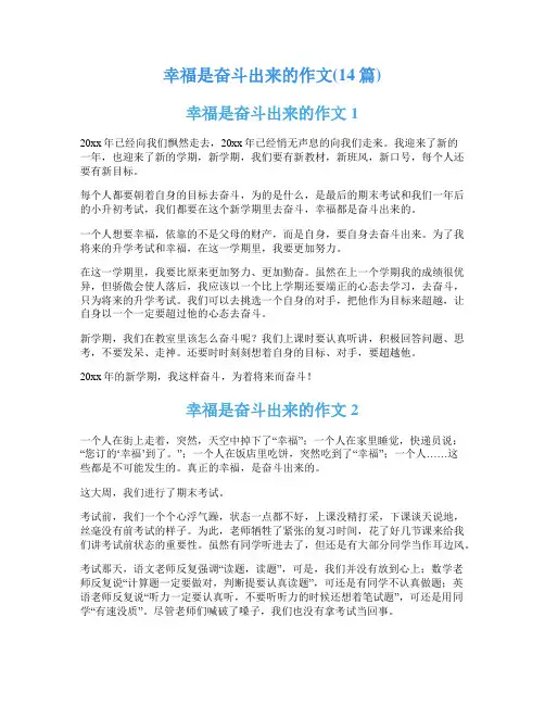 幸福是奋斗出来的作文(14篇)