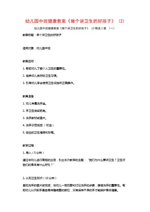 幼儿园中班健康教案《做个讲卫生的好孩子》2篇