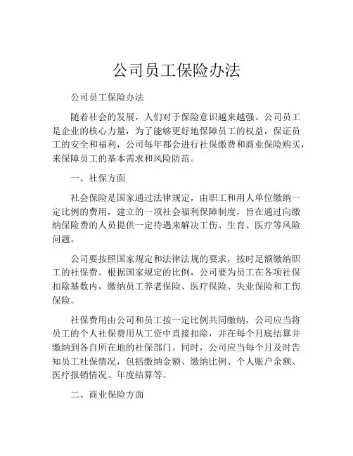 公司员工保险办法
