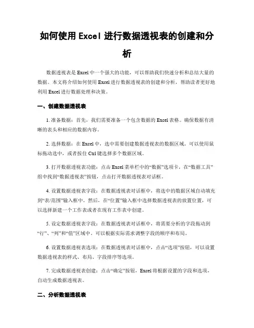 如何使用Excel进行数据透视表的创建和分析