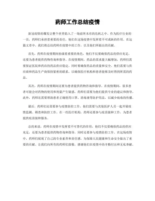 药师工作总结疫情